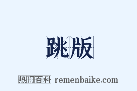 跳版是什么意思的图片